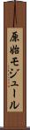 原始モジュール Scroll