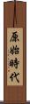 原始時代 Scroll