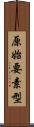 原始要素型 Scroll