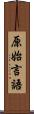 原始言語 Scroll