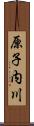 原子内川 Scroll
