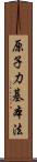 原子力基本法 Scroll