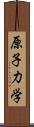 原子力学 Scroll