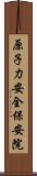 原子力安全保安院 Scroll