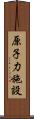 原子力施設 Scroll