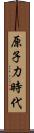原子力時代 Scroll