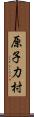 原子力村 Scroll