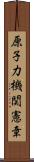 原子力機関憲章 Scroll