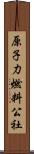 原子力燃料公社 Scroll