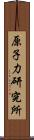 原子力研究所 Scroll