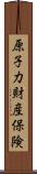 原子力財産保険 Scroll