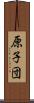 原子団 Scroll