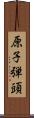 原子弾頭 Scroll