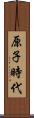 原子時代 Scroll