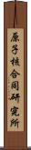 原子核合同研究所 Scroll