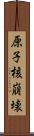 原子核崩壊 Scroll