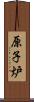 原子炉 Scroll