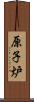 原子炉 Scroll