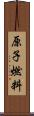 原子燃料 Scroll