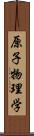 原子物理学 Scroll