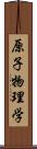 原子物理学 Scroll