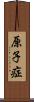 原子症 Scroll