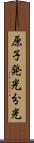 原子発光分光 Scroll