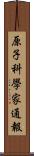 原子科學家通報 Scroll