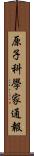 原子科學家通報 Scroll