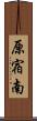 原宿南 Scroll