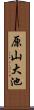 原山大池 Scroll