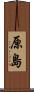 原島 Scroll