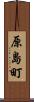 原島町 Scroll