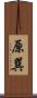 原巽 Scroll