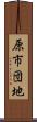 原市団地 Scroll