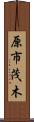 原市茂木 Scroll