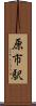原市駅 Scroll