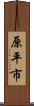 原平市 Scroll