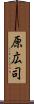 原広司 Scroll