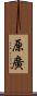 原廣 Scroll