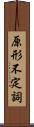 原形不定詞 Scroll