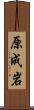 原成岩 Scroll