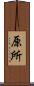 原所 Scroll