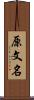 原文名 Scroll