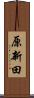 原新田 Scroll