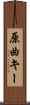 原曲キー Scroll