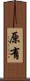 原有 Scroll