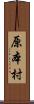 原本村 Scroll