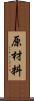 原材料 Scroll