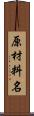 原材料名 Scroll